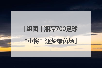 组图丨湘潭700足球“小将”逐梦绿茵场